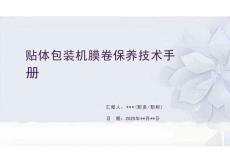 貼體包裝機膜卷保養技術手冊