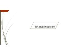 汽車商務(wù)禮儀（第2版）課件：汽車商務(wù)求職面試禮儀
