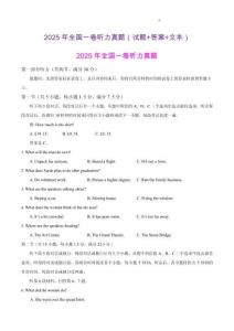 2025年全國(guó)一卷聽(tīng)力真題（試題+答案+文本）