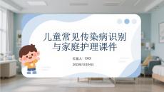儿童常见传染病识别与家庭护理课件