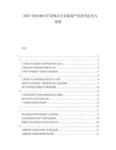 2025-2030探討半導(dǎo)體芯片設(shè)備國產(chǎn)化替代技術(shù)與進(jìn)展