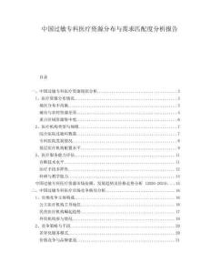 中國過敏專科醫(yī)療資源分布與需求匹配度分析報告