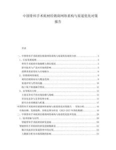 中國骨科手術耗材經銷商網絡重構與渠道優(yōu)化對策報告
