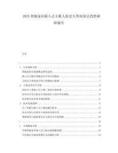 2025智能家居嵌入式主板人機(jī)交互界面設(shè)計(jì)趨勢(shì)調(diào)研報(bào)告