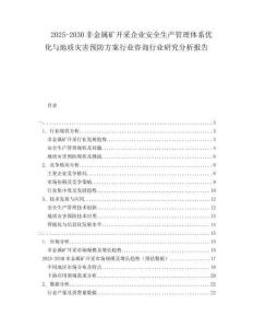 2025-2030非金屬礦開(kāi)采企業(yè)安全生產(chǎn)管理體系優(yōu)化與地質(zhì)災(zāi)害預(yù)防方案行業(yè)咨詢行業(yè)研究分析報(bào)告