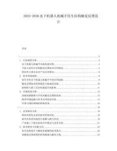 2025-2030水下機(jī)器人機(jī)械手仿生結(jié)構(gòu)觸覺(jué)反饋設(shè)計(jì)