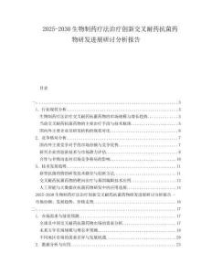 2025-2030生物制藥療法治療創(chuàng)新交叉耐藥抗菌藥物研發(fā)進展研討分析報告