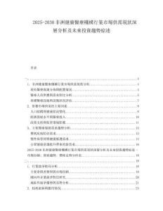 2025-2030非洲健康醫(yī)療機構行業(yè)市場供需現狀深層分析及未來投資趨勢綜述