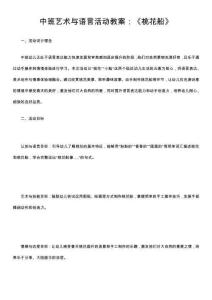 中班藝術與語言活動教案：《桃花船》