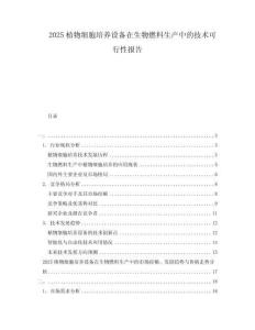 2025植物細胞培養(yǎng)設備在生物燃料生產中的技術可行性報告