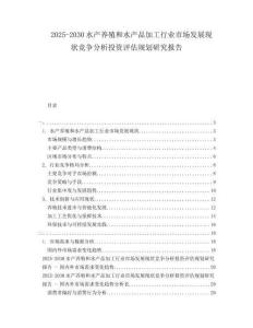 2025-2030水產(chǎn)養(yǎng)殖和水產(chǎn)品加工行業(yè)市場發(fā)展現(xiàn)狀競爭分析投資評估規(guī)劃研究報告