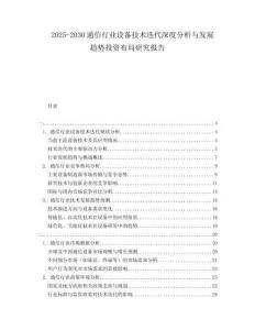 2025-2030通信行業(yè)設(shè)備技術(shù)迭代深度分析與發(fā)展趨勢投資布局研究報告