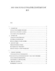 2025-2030共享辦公空間運營模式及租賃溢價分析報告