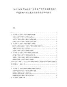 2025-2030石油化工廠安全生產(chǎn)管理體系績(jī)效評(píng)估環(huán)境影響控制技術(shù)規(guī)范操作流程調(diào)研報(bào)告