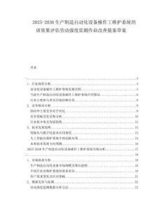 2025-2030生產(chǎn)制造自動化設(shè)備操作工維護系統(tǒng)培訓(xùn)效果評估勞動強度監(jiān)測作業(yè)改善提案草案