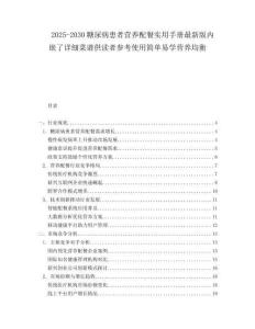 2025-2030糖尿病患者營養(yǎng)配餐實用手冊最新版內(nèi)嵌了詳細菜譜供讀者參考使用簡單易學營養(yǎng)均衡