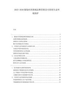 2025-2030服裝時尚領(lǐng)域品牌營銷及可持續(xù)生態(tài)環(huán)境保護(hù)