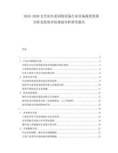2025-2030太空站失重訓(xùn)練設(shè)備行業(yè)市場(chǎng)現(xiàn)狀供需分析及投資評(píng)估規(guī)劃分析研究報(bào)告