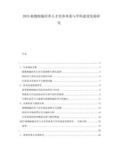 2025植物細胞培養(yǎng)人才培養(yǎng)體系與學科建設發(fā)展研究