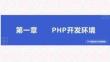 PHP程序设计实例教程第1章