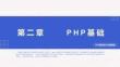 PHP程序設計實例教程第2章