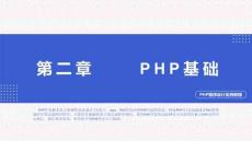 PHP程序設(shè)計實例教程第2章
