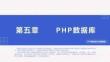 PHP程序设计实例教程第5章