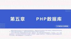 PHP程序設(shè)計(jì)實(shí)例教程第5章