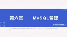 PHP程序設(shè)計(jì)實(shí)例教程第6章