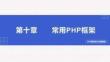 PHP程序设计实例教程第10章（1）