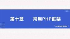 PHP程序設(shè)計(jì)實(shí)例教程第10章（1）