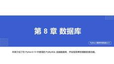 Python程序開發(fā)實(shí)戰(zhàn)入門第八章