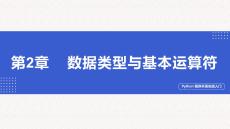 Python程序開發(fā)實戰(zhàn)入門第二章