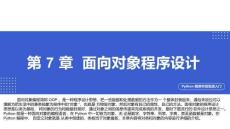 Python程序開發(fā)實戰(zhàn)入門第七章