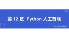 Python程序開發(fā)實戰(zhàn)入門第十二章