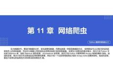 Python程序開發(fā)實戰(zhàn)入門第十一章