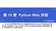 Python程序開發(fā)實戰(zhàn)入門第十章