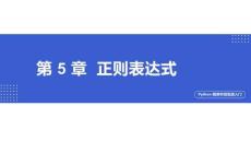 Python程序開發(fā)實戰(zhàn)入門第五章