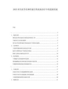 2025再生醫(yī)學(xué)在神經(jīng)退行性疾病治療中的進(jìn)展綜述