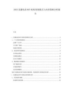 2025直播電商MCN機構(gòu)變現(xiàn)模式與內(nèi)容策略分析報告