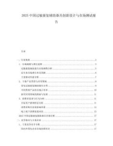 2025中國過敏康復輔助器具創新設計與市場測試報告