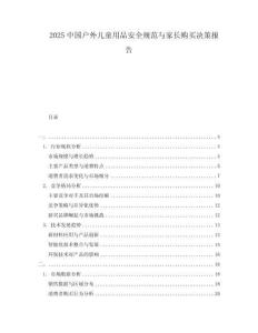 2025中國戶外兒童用品安全規范與家長購買決策報告