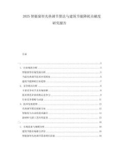 2025智能窗簾光熱調(diào)節(jié)算法與建筑節(jié)能降耗貢獻(xiàn)度研究報告