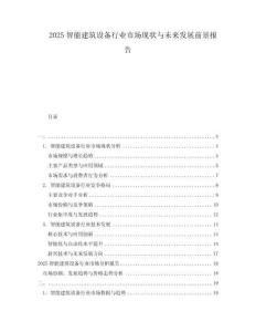 2025智能建筑設(shè)備行業(yè)市場現(xiàn)狀與未來發(fā)展前景報(bào)告