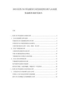 2025醫(yī)藥CXO外包服務(wù)行業(yè)發(fā)展趨勢(shì)分析與未來投資戰(zhàn)略咨詢研究報(bào)告