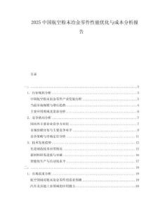 2025中國(guó)航空粉末冶金零件性能優(yōu)化與成本分析報(bào)告