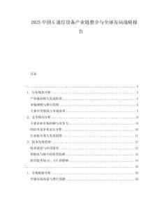 2025中國G通信設(shè)備產(chǎn)業(yè)鏈整合與全球布局戰(zhàn)略報(bào)告