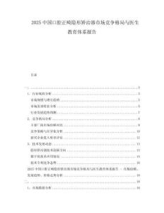 2025中國口腔正畸隱形矯治器市場競爭格局與醫(yī)生教育體系報告
