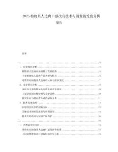 2025植物基人造肉口感改良技術(shù)與消費(fèi)接受度分析報(bào)告