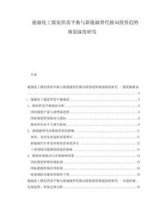 能源化工煤炭供需平衡與新能源替代格局投資趨勢(shì)規(guī)劃深度研究
